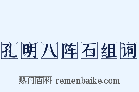 孔明八阵石组词是什么意思的图片
